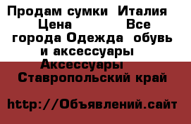 Продам сумки, Италия. › Цена ­ 3 000 - Все города Одежда, обувь и аксессуары » Аксессуары   . Ставропольский край